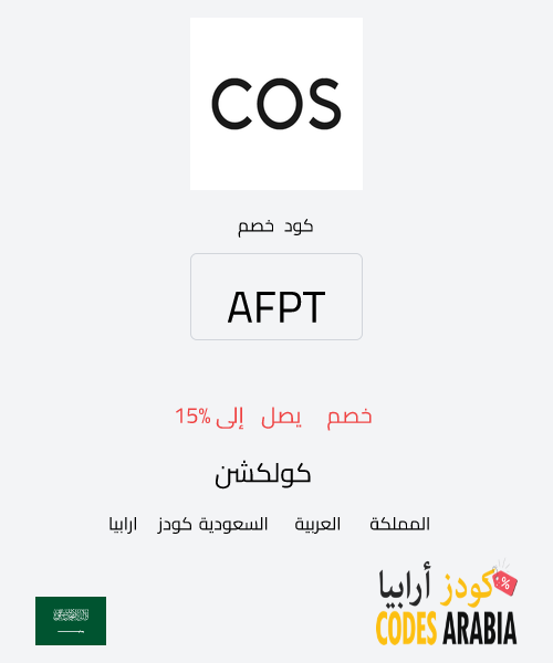 كولكشن خصم يصل إلى 15%